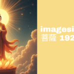 imagesize:地藏王菩薩 1920x1080