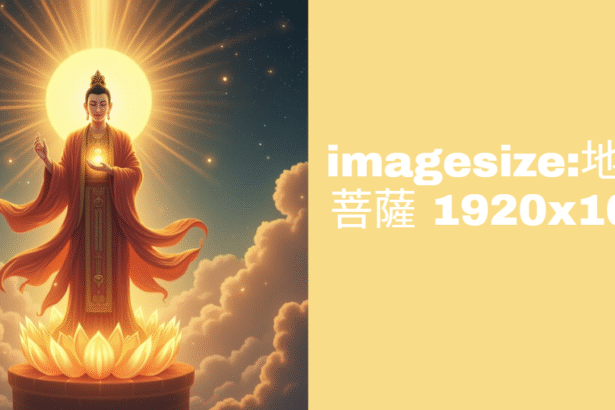 imagesize:地藏王菩薩 1920x1080
